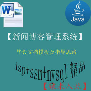 jsp+ssm+mysql实现的手机电脑自适应新闻博客系统毕设模板及指导思路